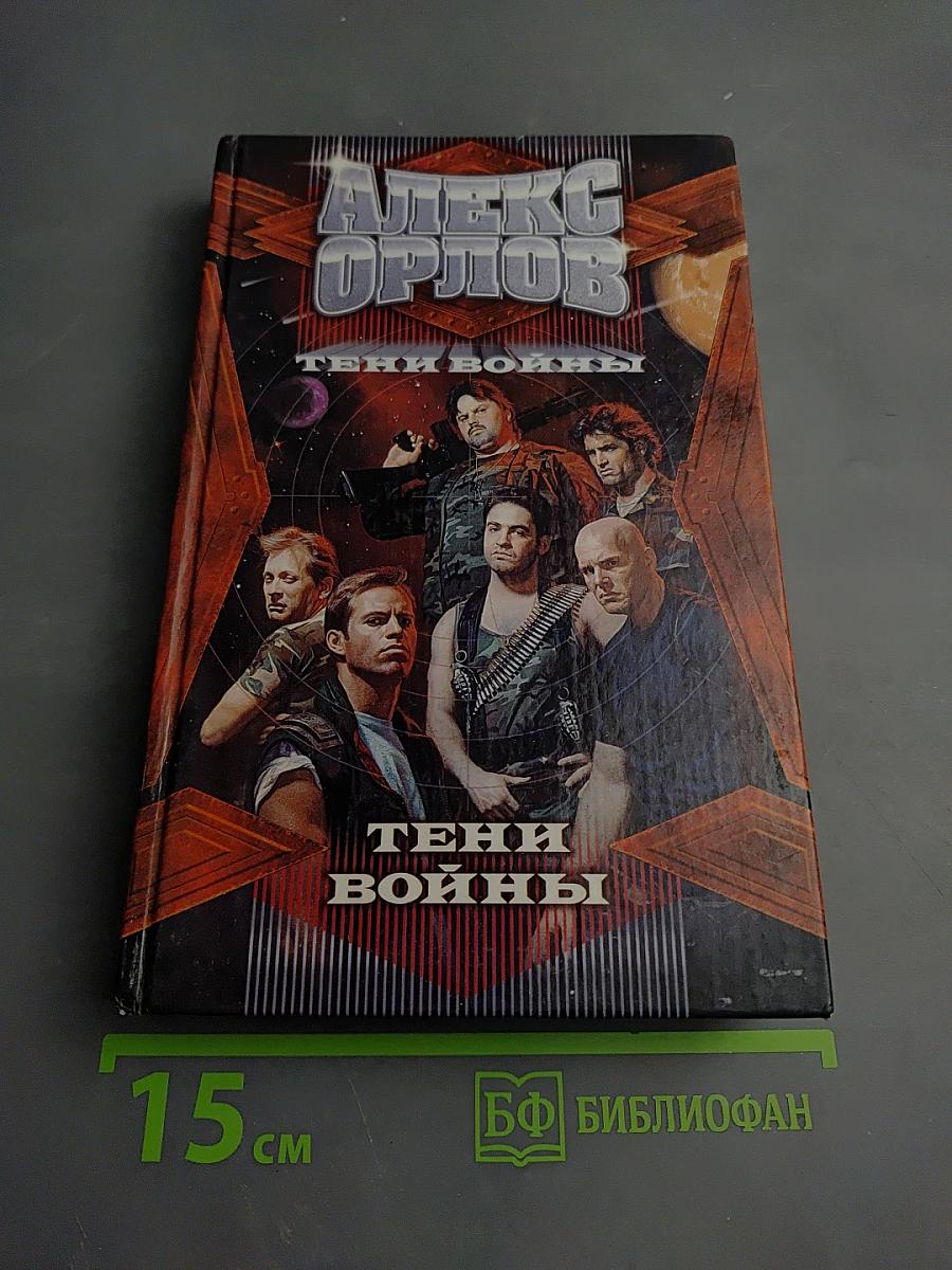 Тени войны
