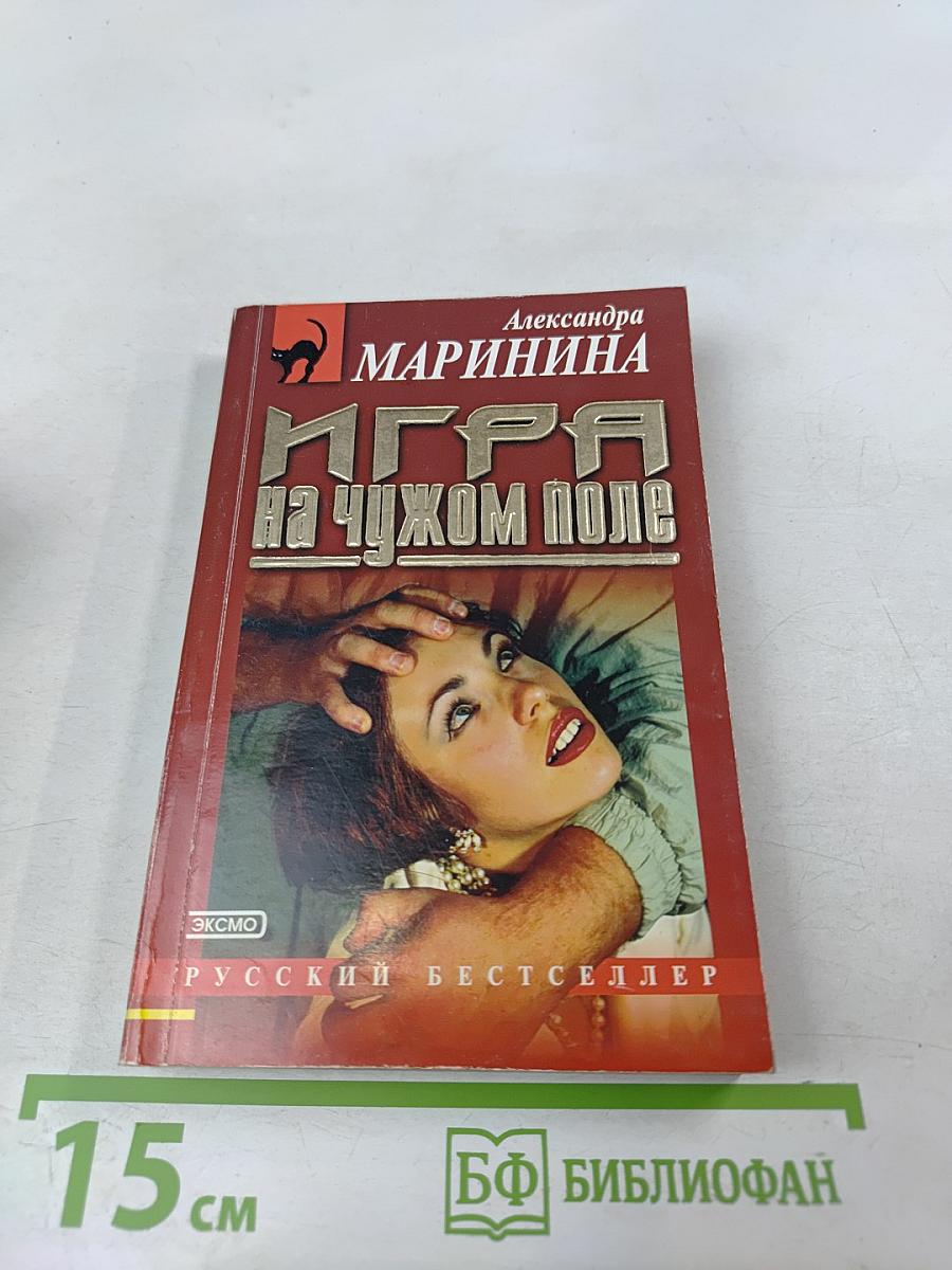 Игра на чужом поле