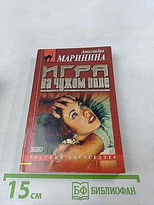 Игра на чужом поле