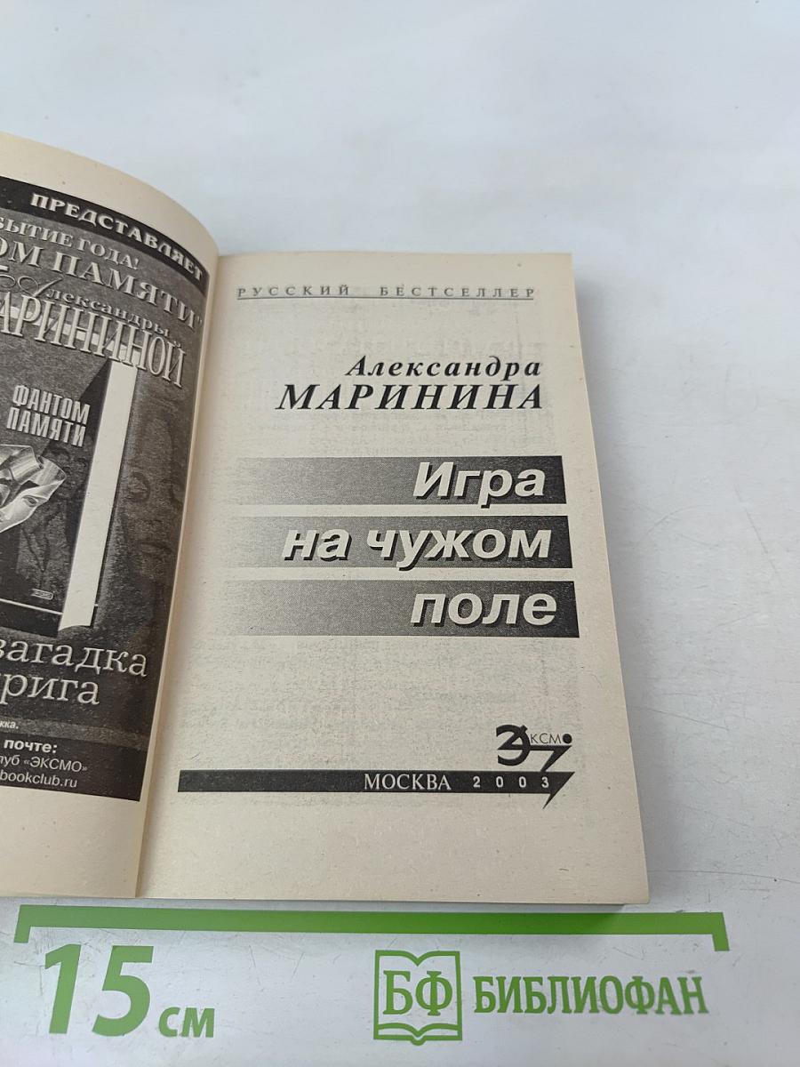Игра на чужом поле