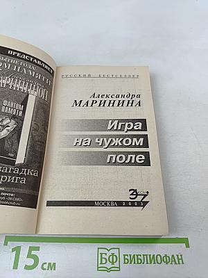 Игра на чужом поле