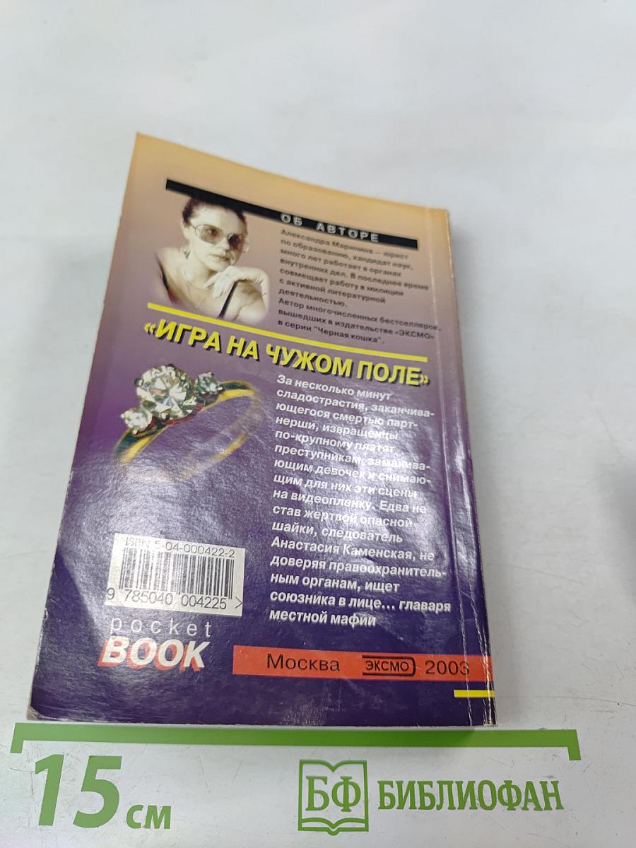 Игра на чужом поле