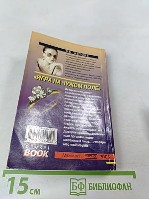 Игра на чужом поле