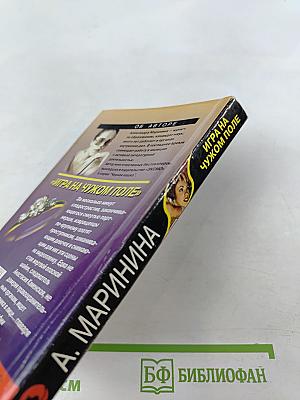 Игра на чужом поле