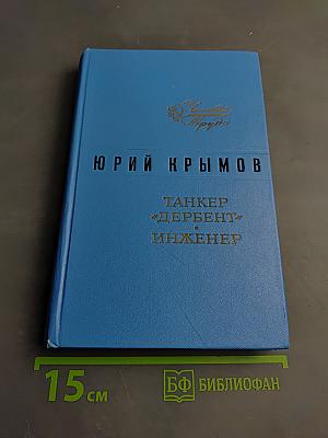Танкер «Дербент». Инженер