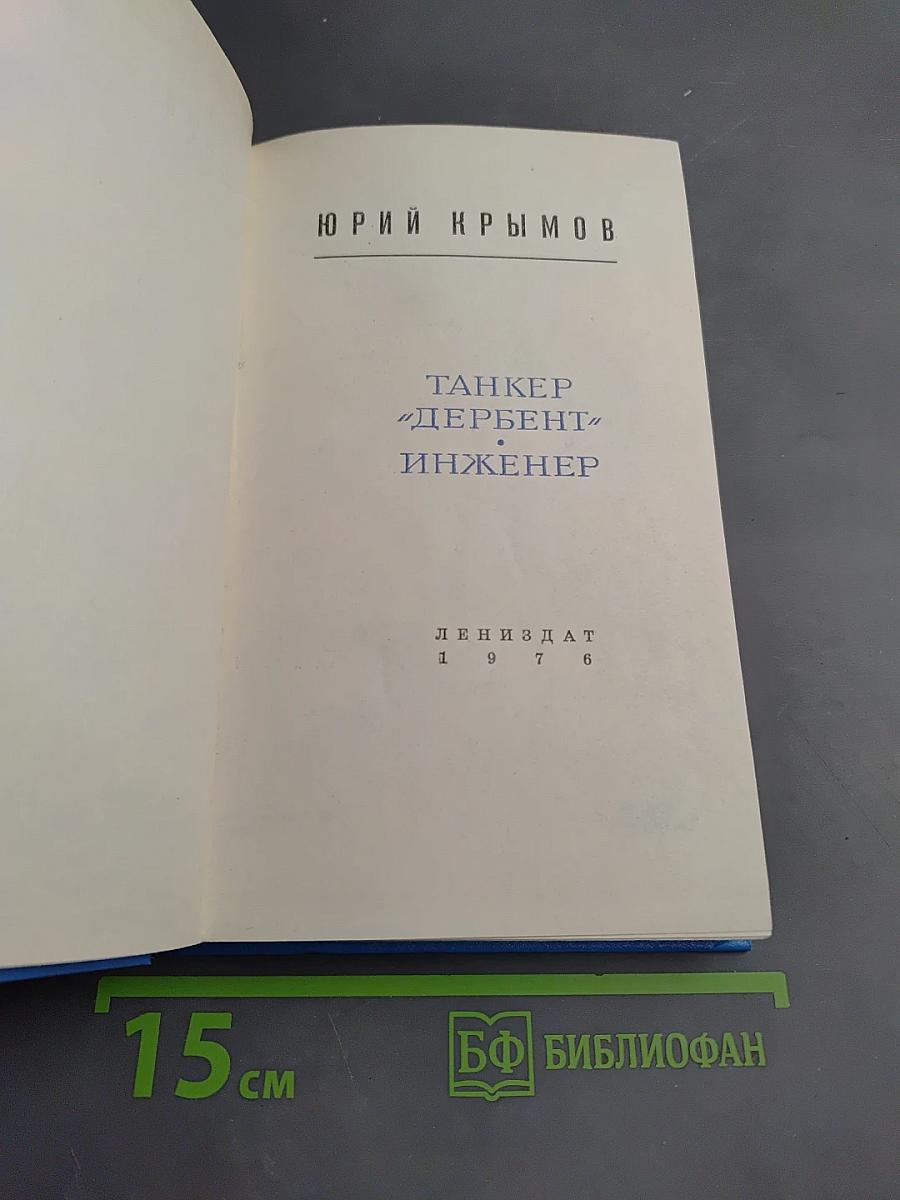 Танкер «Дербент». Инженер