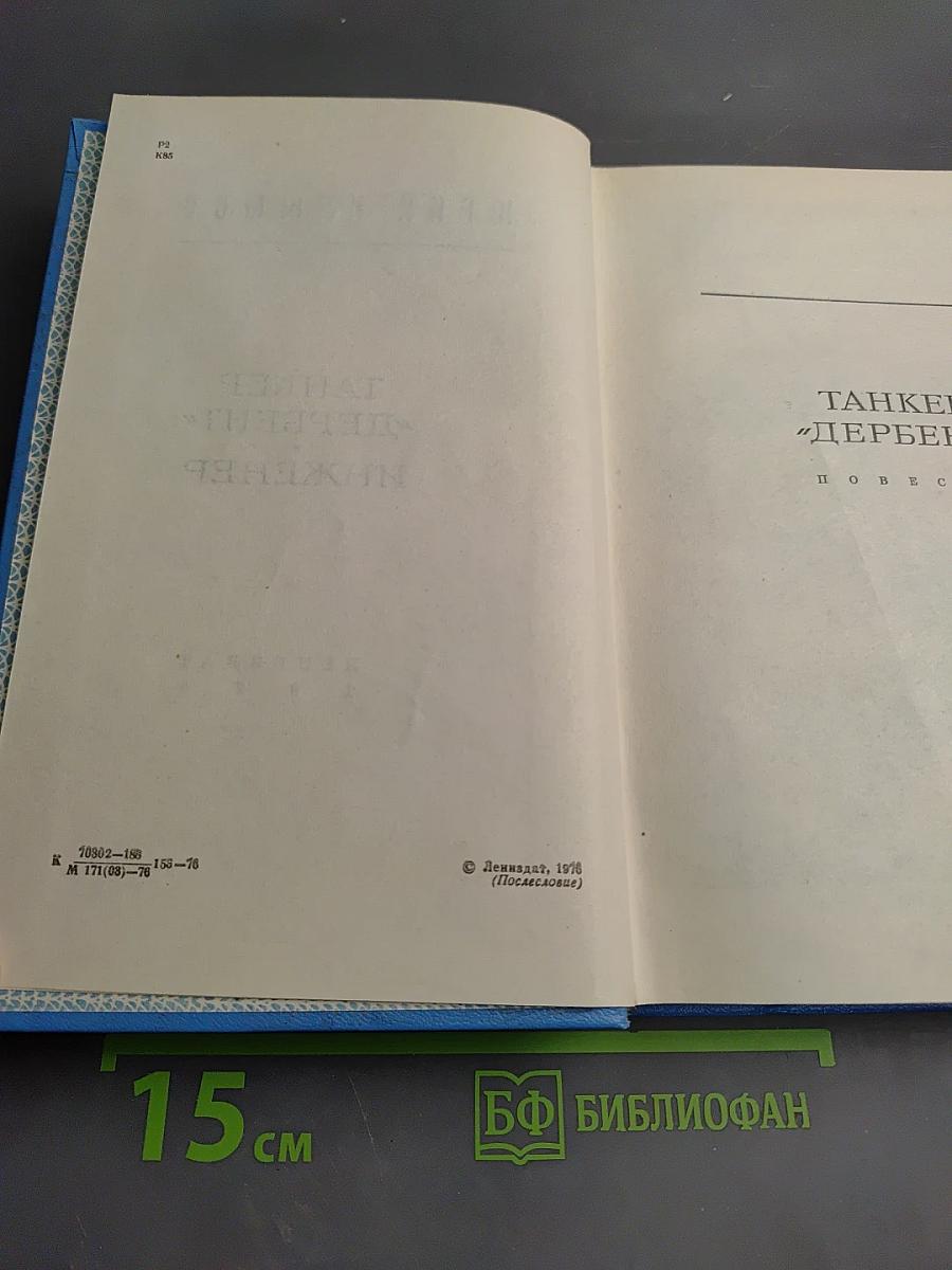 Танкер «Дербент». Инженер