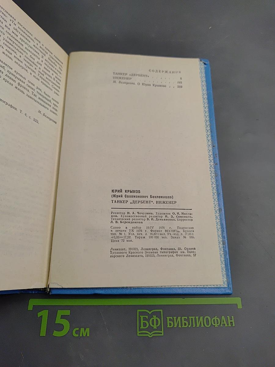 Танкер «Дербент». Инженер