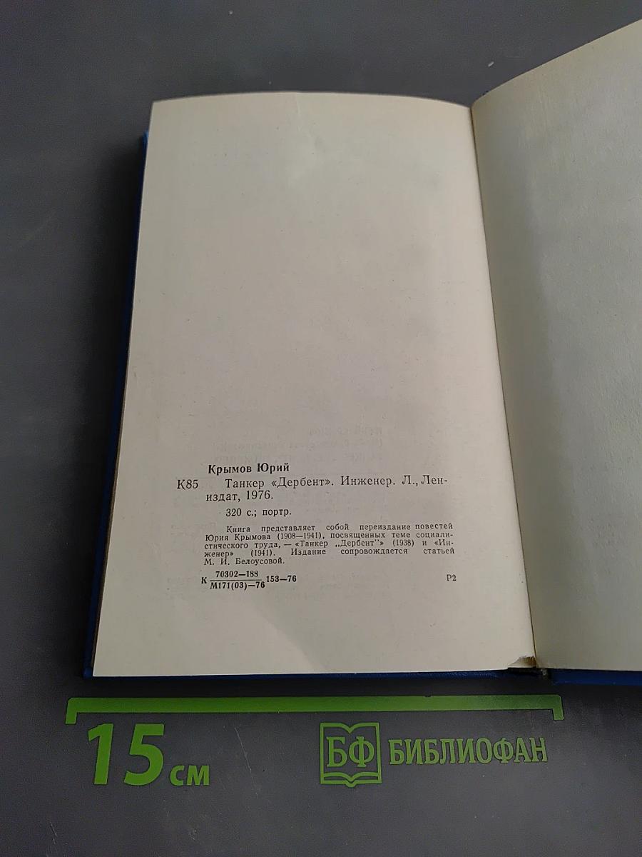 Танкер «Дербент». Инженер