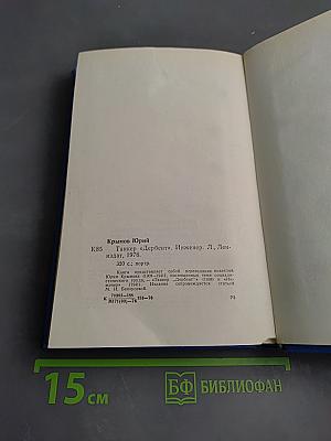 Танкер «Дербент». Инженер