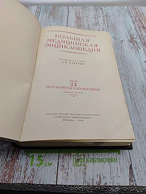 Большая медицинская энциклопедия. Том 24: Персульфаты - Плоскостопие