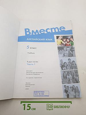Вместе. Английский язык. 5 класс. Учебник. Часть 1