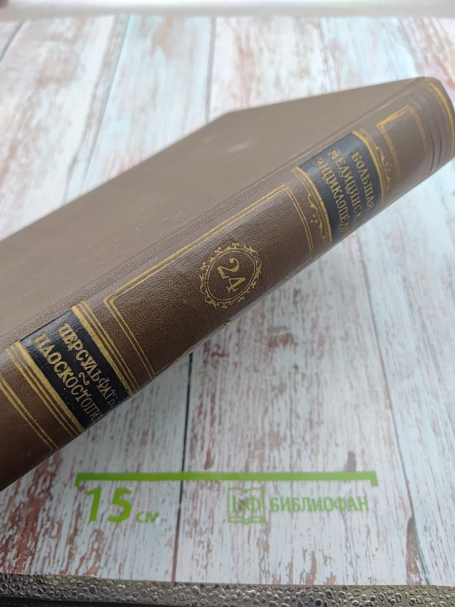 Большая медицинская энциклопедия. Том 24: Персульфаты - Плоскостопие