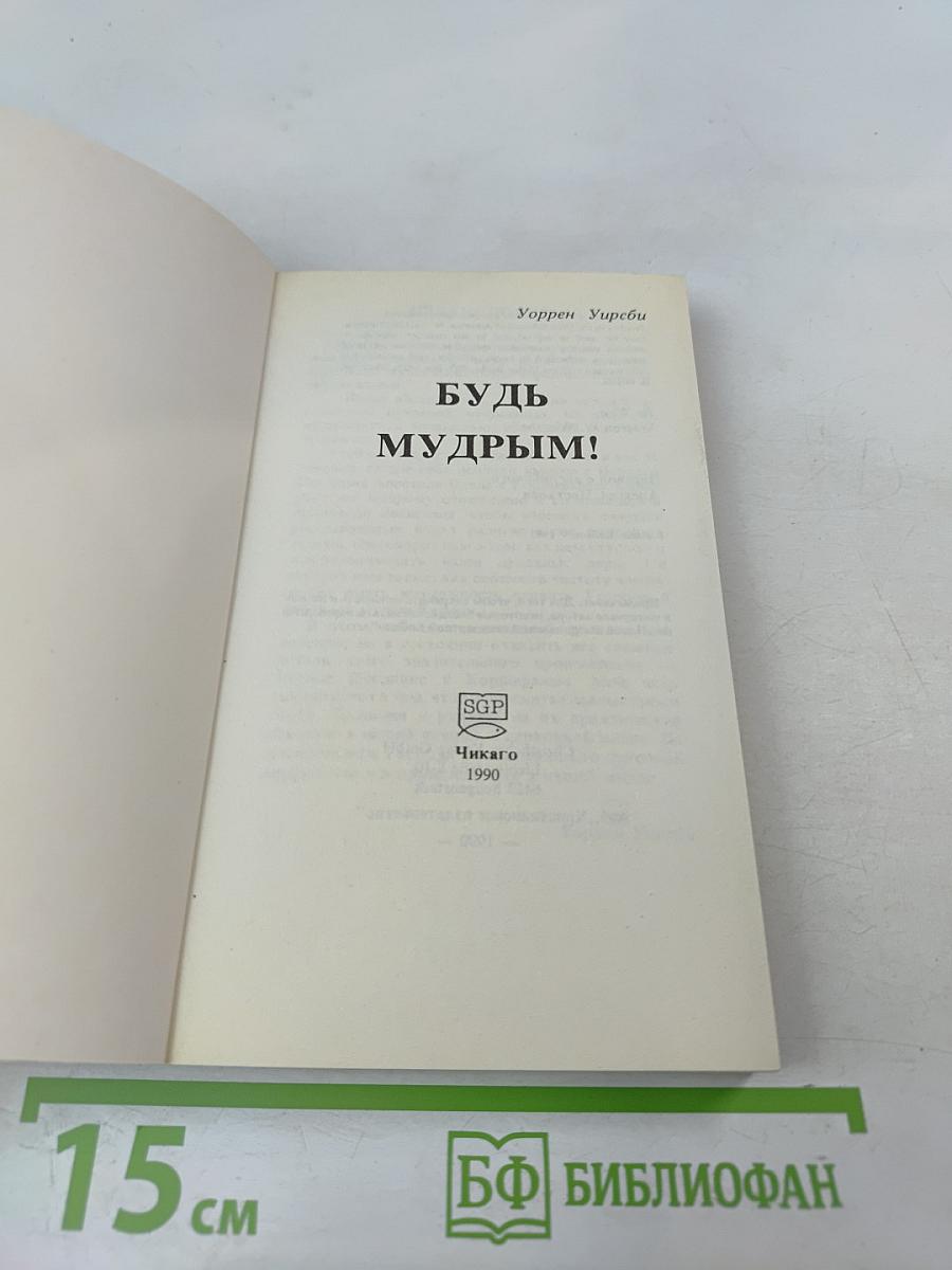 Будь мудрым!