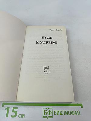 Будь мудрым!