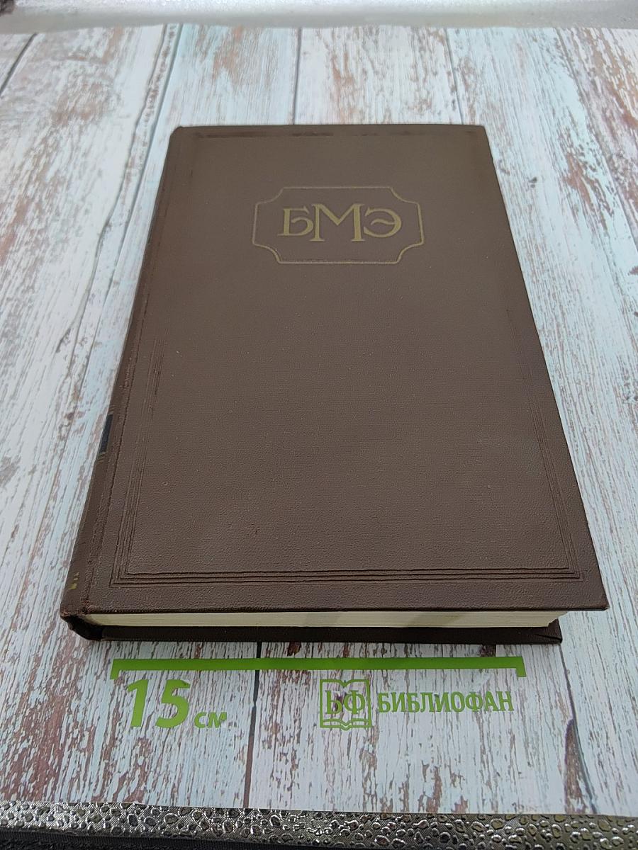 Большая медицинская энциклопедия. Том 19: Монофагия-Наталоин