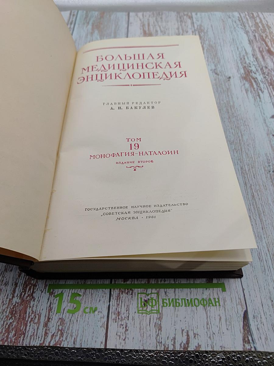 Большая медицинская энциклопедия. Том 19: Монофагия-Наталоин