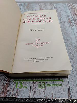 Большая медицинская энциклопедия. Том 19: Монофагия-Наталоин