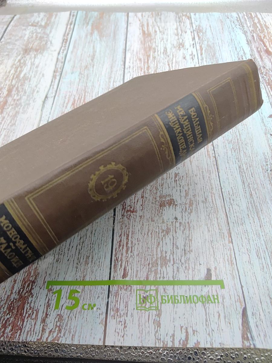 Большая медицинская энциклопедия. Том 19: Монофагия-Наталоин