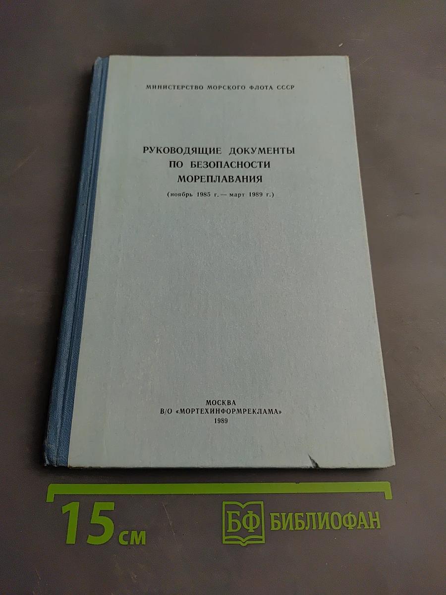 Руководящие документы по безопасности мореплавания (ноябрь 1985 г. — март 1989 г.)