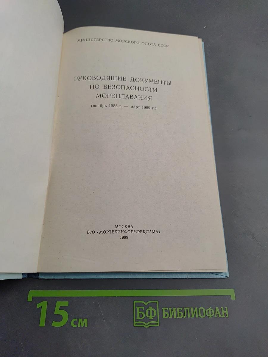 Руководящие документы по безопасности мореплавания (ноябрь 1985 г. — март 1989 г.)