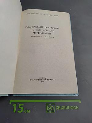 Руководящие документы по безопасности мореплавания (ноябрь 1985 г. — март 1989 г.)