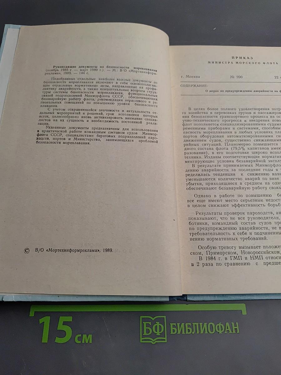 Руководящие документы по безопасности мореплавания (ноябрь 1985 г. — март 1989 г.)