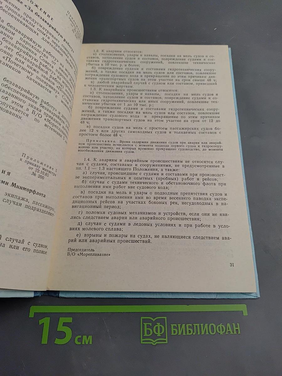 Руководящие документы по безопасности мореплавания (ноябрь 1985 г. — март 1989 г.)