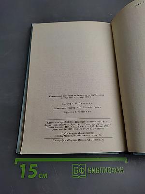 Руководящие документы по безопасности мореплавания (ноябрь 1985 г. — март 1989 г.)
