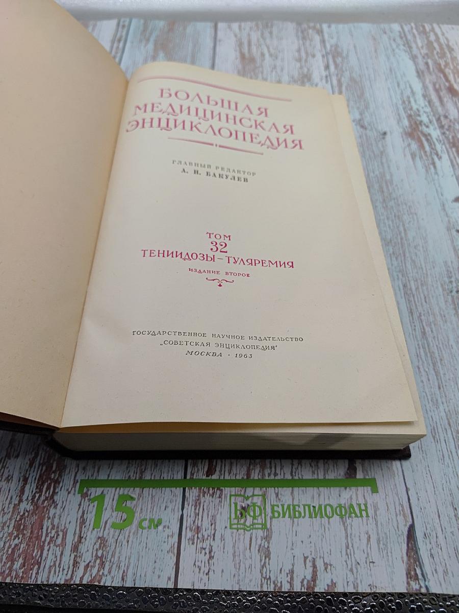 Большая медицинская энциклопедия. Том 32. Тениидозы – Туляремия