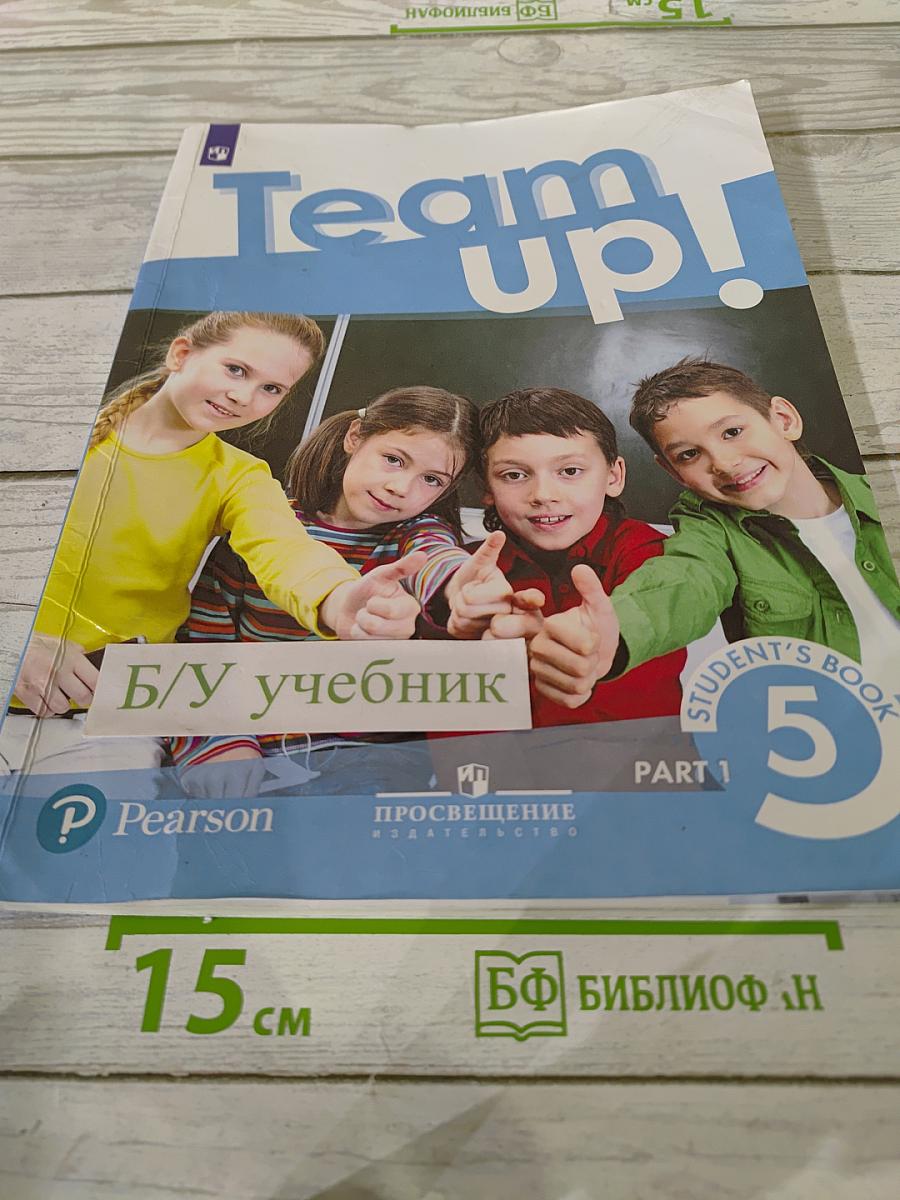 Team Up! Английский язык. 5 класс. Часть 1