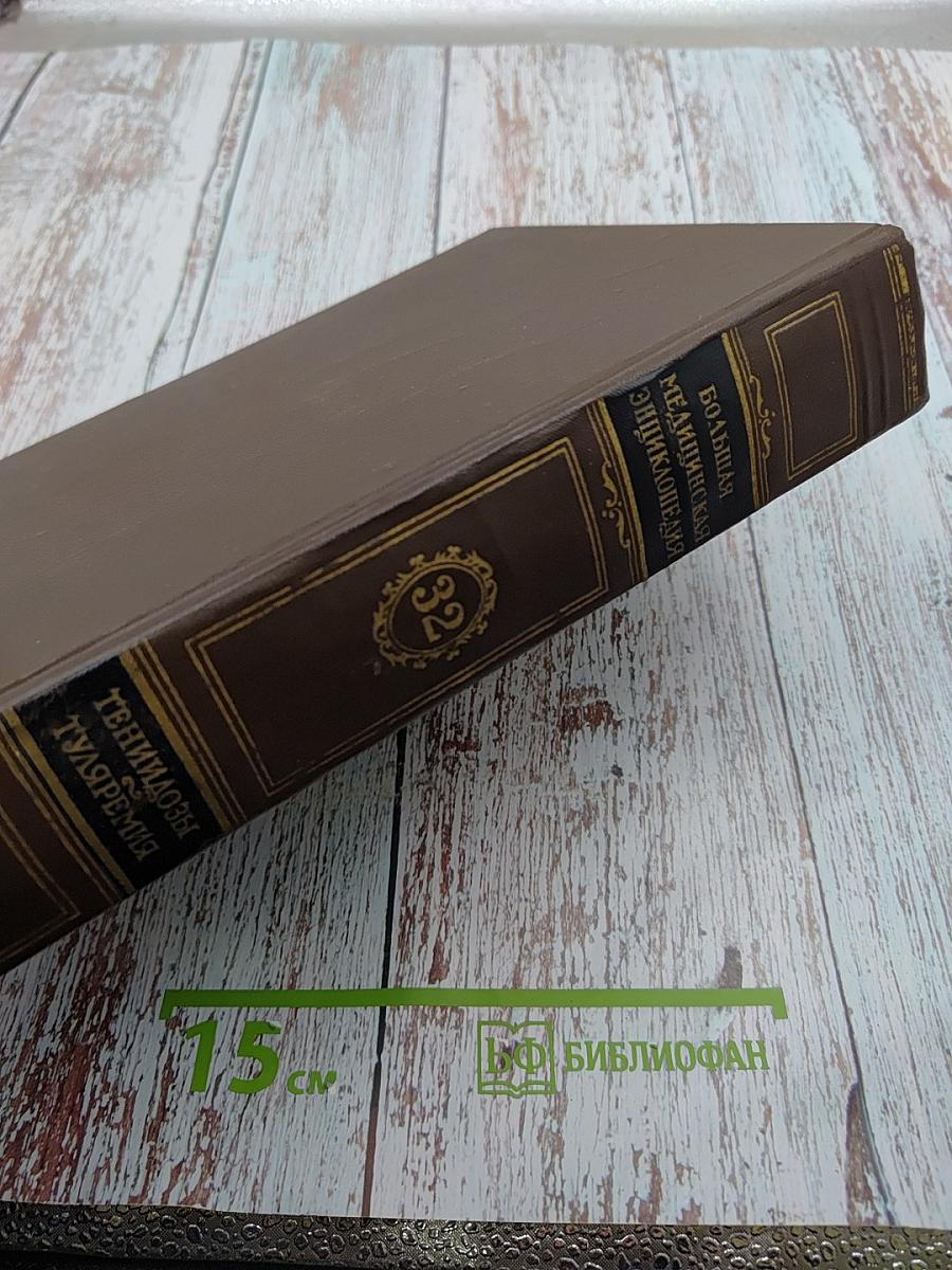 Большая медицинская энциклопедия. Том 32. Тениидозы – Туляремия