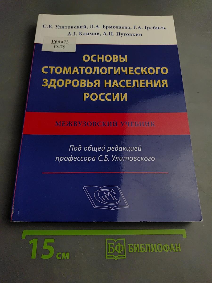 Основы стоматологического здоровья населения России
