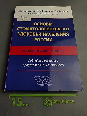 Основы стоматологического здоровья населения России