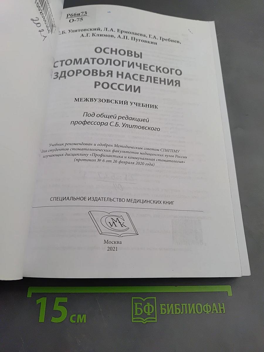 Основы стоматологического здоровья населения России