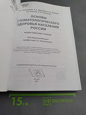 Основы стоматологического здоровья населения России