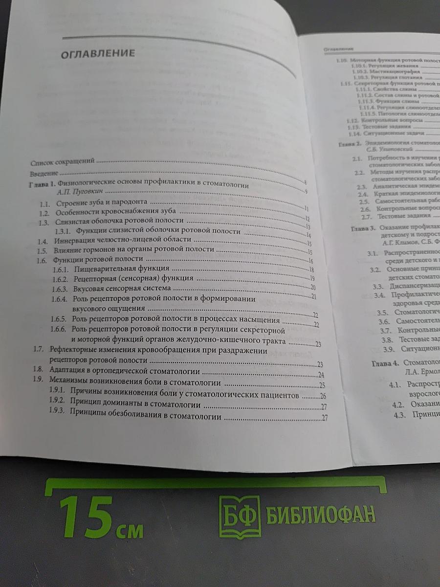 Основы стоматологического здоровья населения России