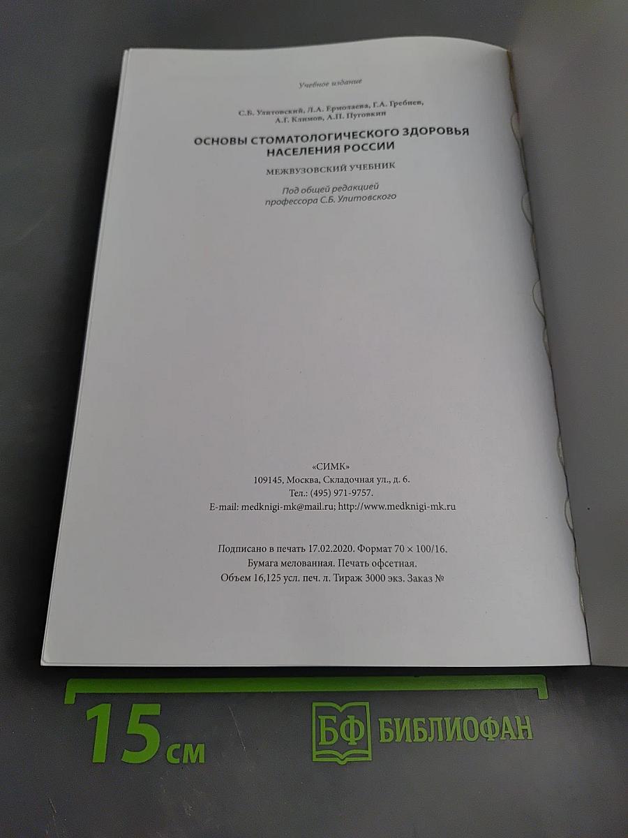 Основы стоматологического здоровья населения России