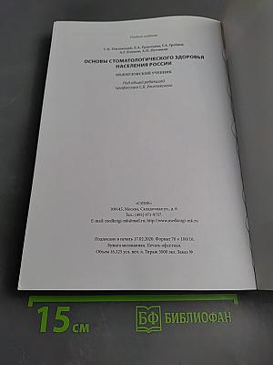 Основы стоматологического здоровья населения России
