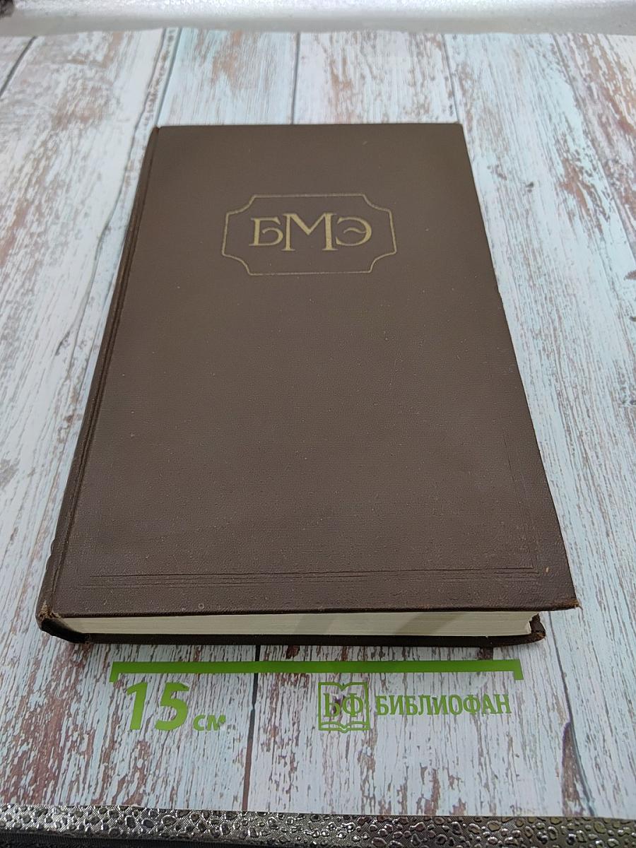 Большая медицинская энциклопедия. Том 3: Б-Боголепова