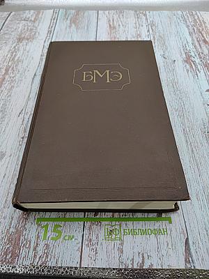 Большая медицинская энциклопедия. Том 3: Б-Боголепова