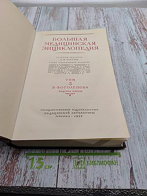 Большая медицинская энциклопедия. Том 3: Б-Боголепова