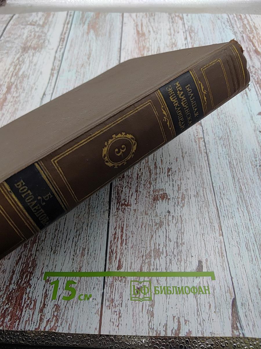 Большая медицинская энциклопедия. Том 3: Б-Боголепова