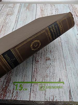 Большая медицинская энциклопедия. Том 3: Б-Боголепова