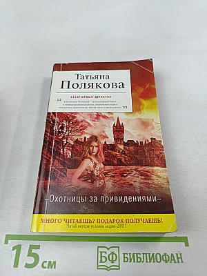 Охотницы за привидениями