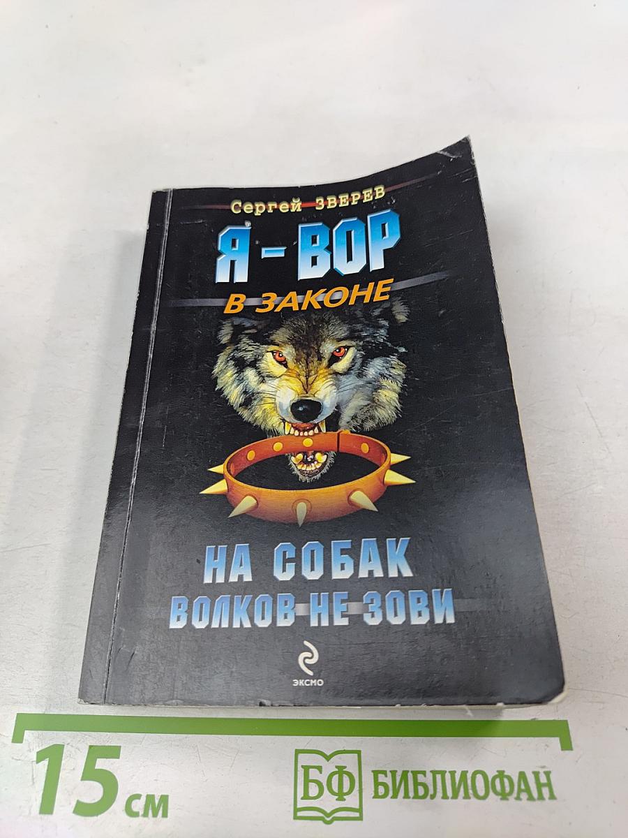 Я - Вор В Законе. На собак волков не зови