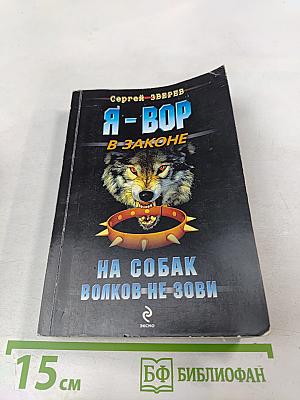 Я - Вор В Законе. На собак волков не зови