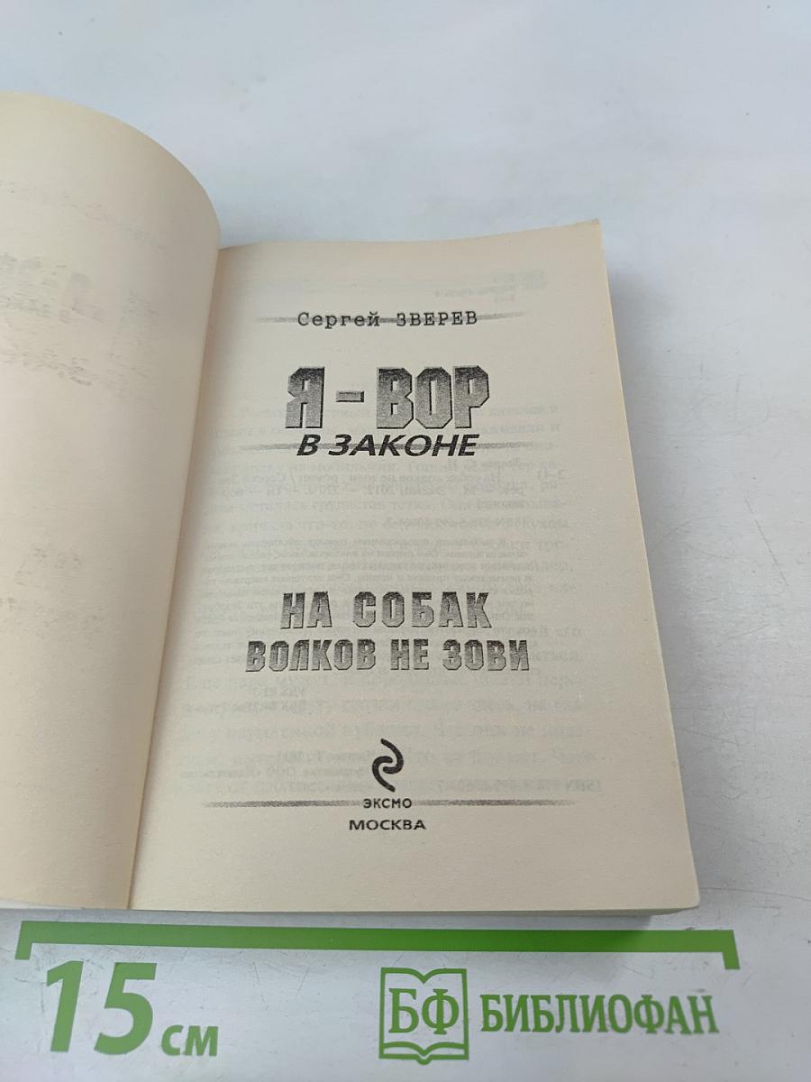 Я - Вор В Законе. На собак волков не зови