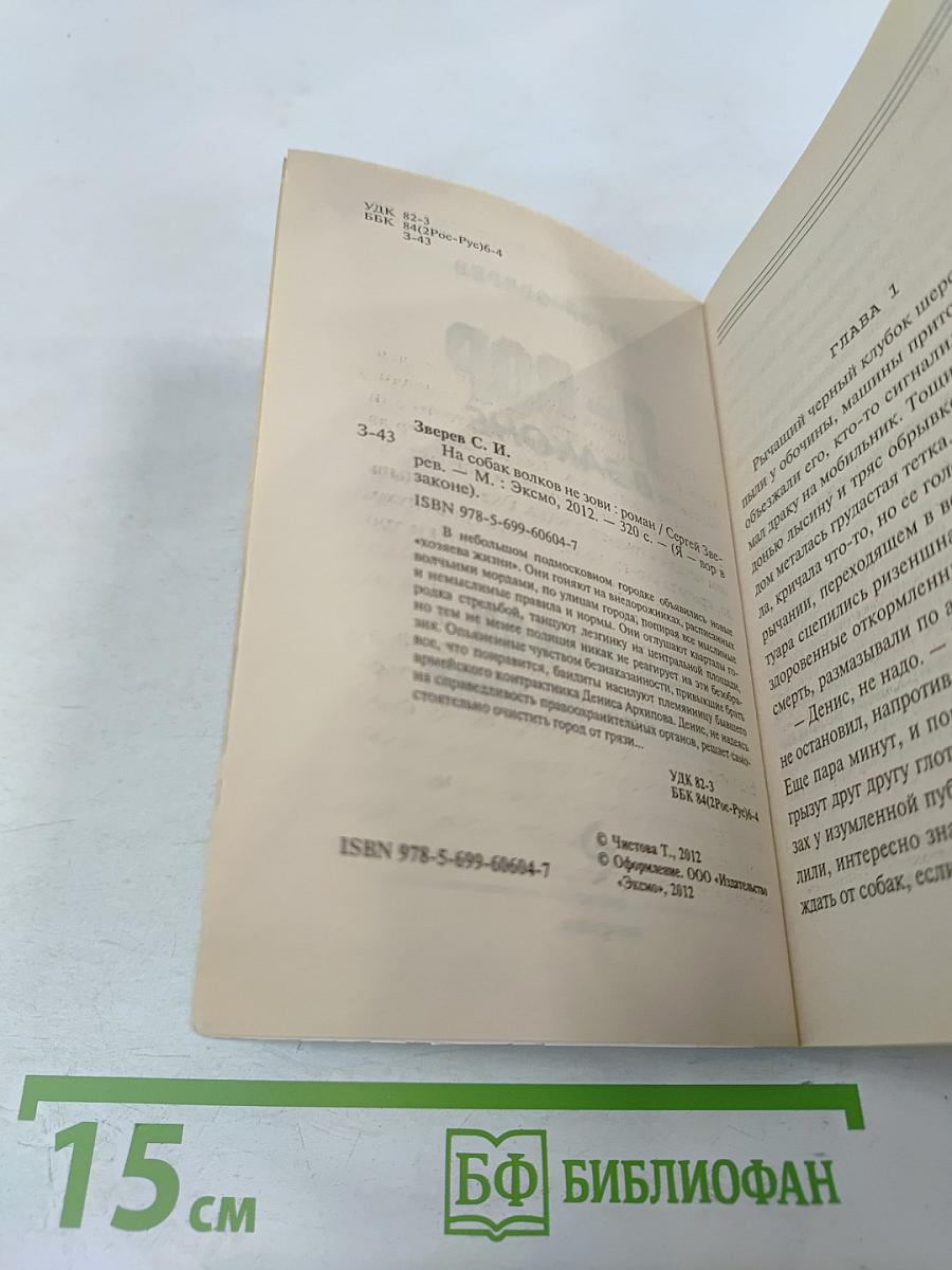 Я - Вор В Законе. На собак волков не зови