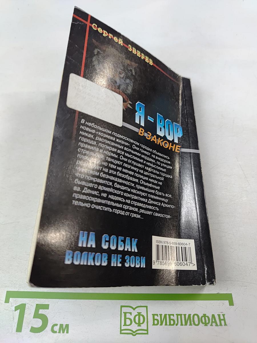 Я - Вор В Законе. На собак волков не зови